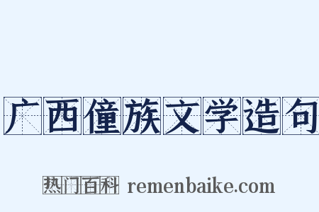 广西僮族文学造句是什么意思的图片